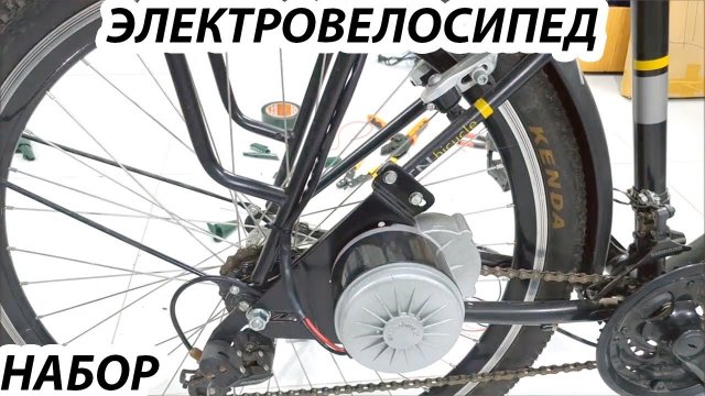 Электровелосипед недорого собрать комплект электромотор для велосипеда!