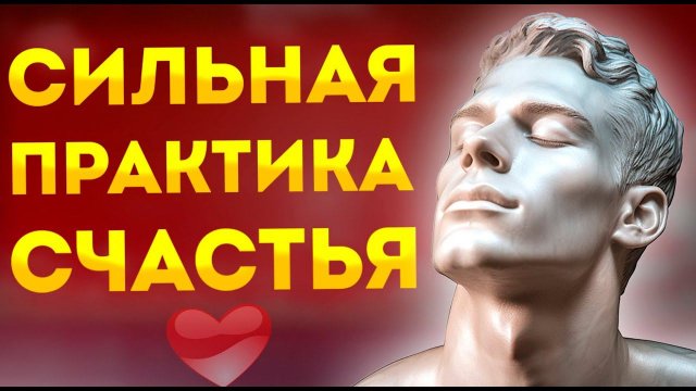 Сильные Аффирмации-Медитация Счастья и Радости