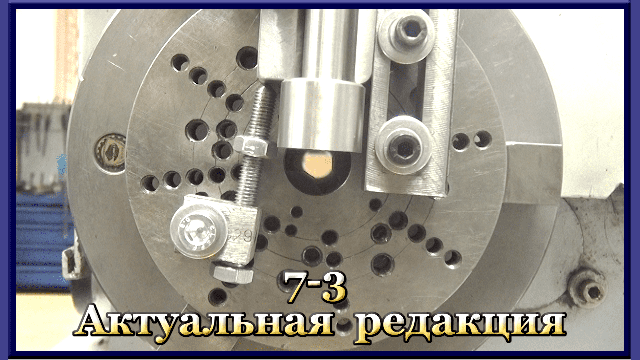 7-3 Базирование цилиндров