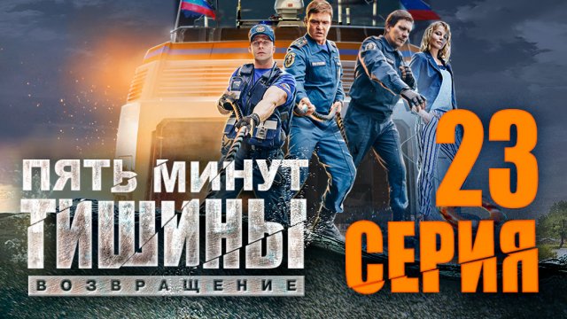 «Пять минут тишины. Возвращение». 2 сезон. 23 серия