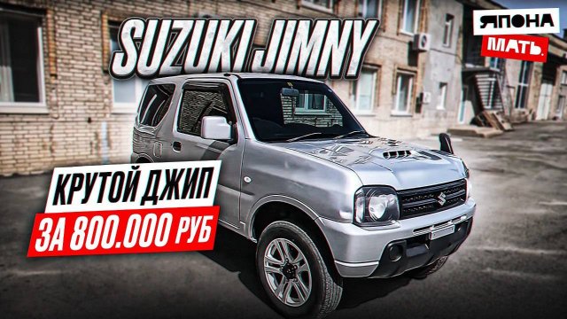 Джип за 800 тыс.руб | Обзор Suzuki Jimny #suzukijimny #автомобилиизяп