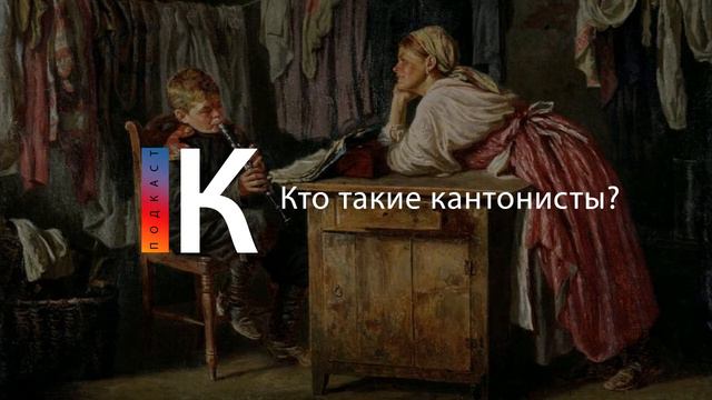Кто такие кантонисты? Подкаст