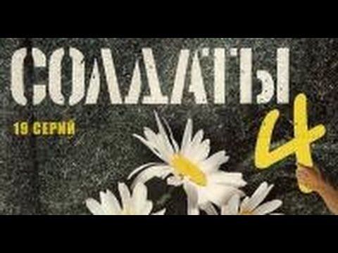 Солдаты. 4 сезон 13 серия