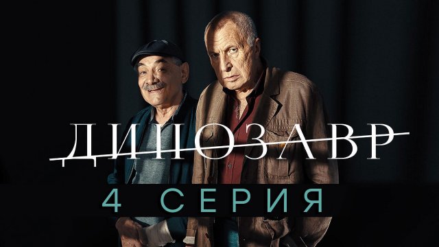 «Динозавр». 2 сезон. 4 серия