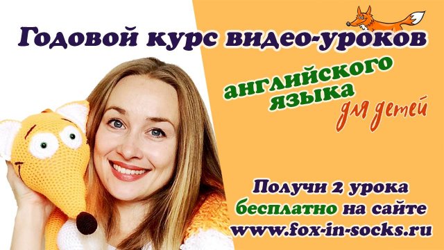 Уроки английского языка для детей / fox-in-socks