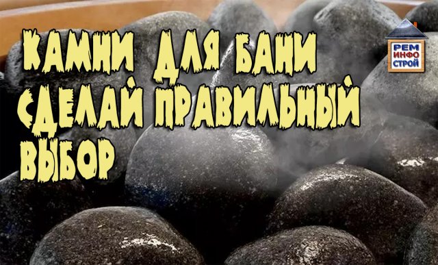 КАМНИ ДЛЯ БАНИ - как выбрать. ЛУЧШИЕ КАМНИ для бани. Характеристики камней.mp4