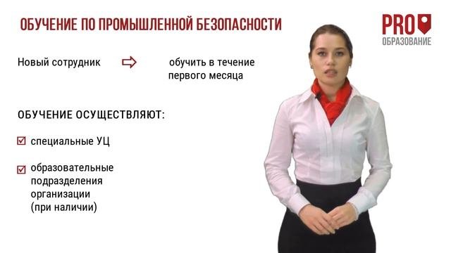 Кому нужно обучение по Промышленной безопасности?