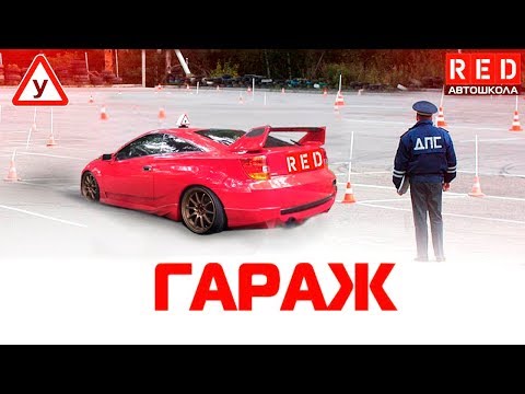 ЗАЕЗД В БОКС (Гараж) 100% Сдача Упражнения [Автошкола RED]
