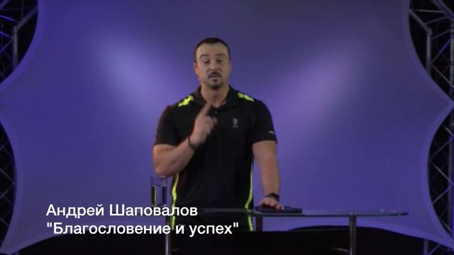 Пастор Андрей Шаповалов Тема: "Благословение и успех"
