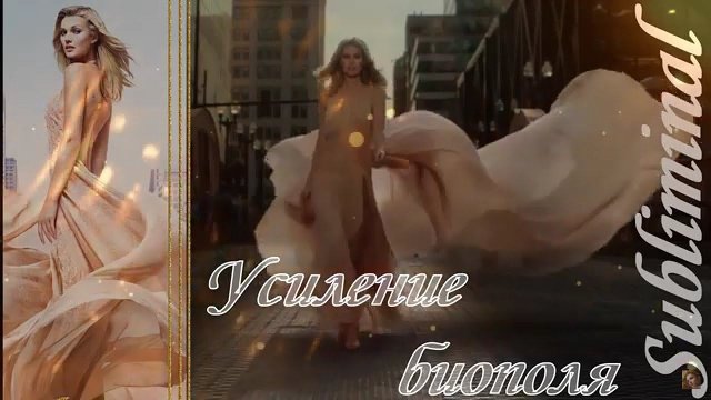 ⚠️УСИЛЕНИЕ БИОПОЛЯ И АУРЫ/СНЯТИЕ НЕГАТИВНЫХ ПРОГРАММ/СГЛАЗА/ПОРЧИ/САБЛИМИНАЛ/БУСТЕР⚠️