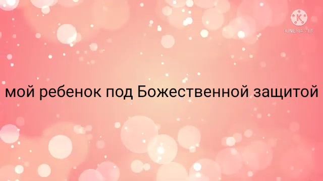 Мое дитя под божественной защитой.Саблиминал молитвой Джозефа Мерфи.