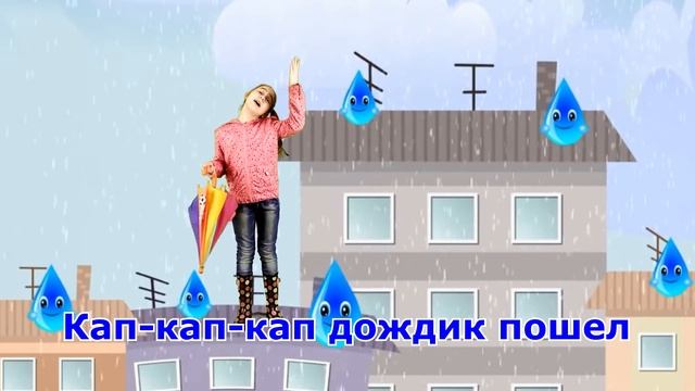 Злую тучку наказали... Кап-кап-кап дождик пошел. Детска песенка Виноватая тучка