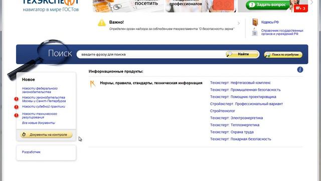 Главная страница системы  «Техэксперт»