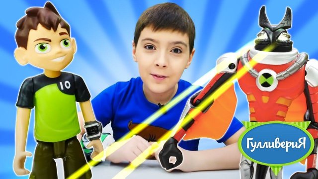 Новое видео для мальчиков: игрушка Бен10 против пришельцев - Герои и игрушки из мультфильма Ben10