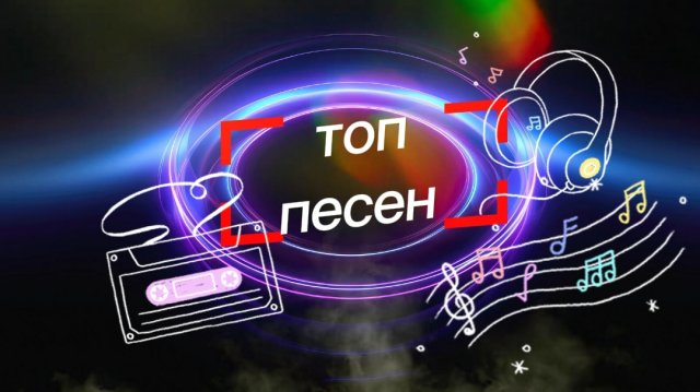 💥Топ песен💥. #музыка #песни
Музыка