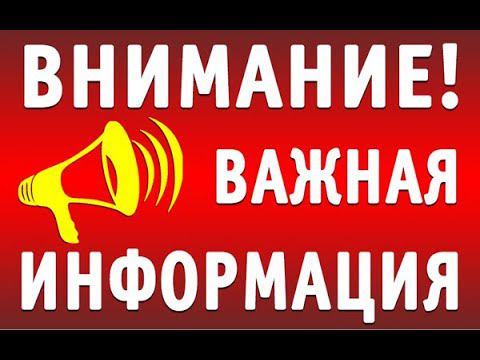 ВНИМАНИЕ!!! ВАЖНАЯ ИНФОРМАЦИЯ!!! ГОЛОС СТРАЖА