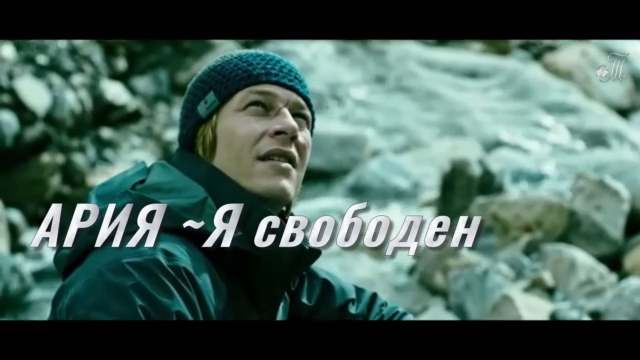 Я СВОБОДЕН ~ АРИЯ /В.Кипелов/