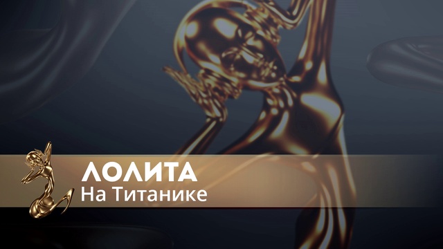 Лолита - На Титанике