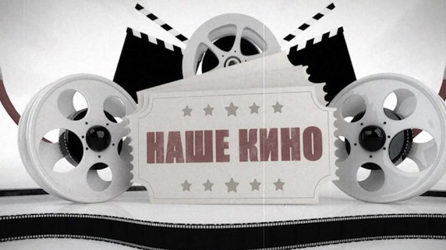 Наше Кино №8