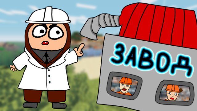 Как убежать с завода в МАЙНКРАФТ