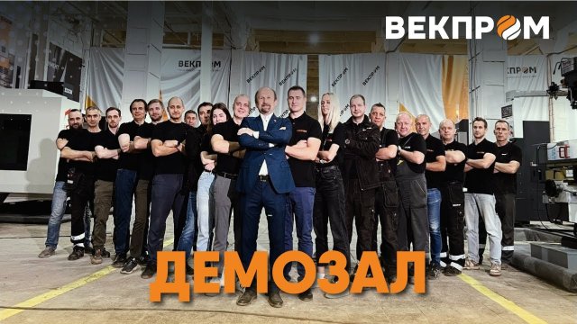 Демозал ВЕКПРОМ
