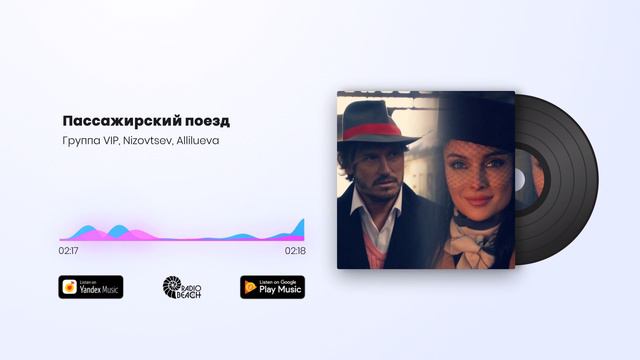 Премьера !
Группа VIP, Nizovtsev, Allilueva - Пассажирский поезд