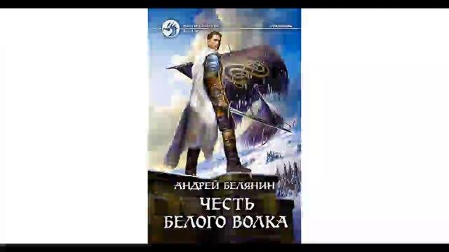 Честь Белого Волка-Андрей Белянин.Аудиокнига.Часть 2.Цикл Граничары.2.mp4