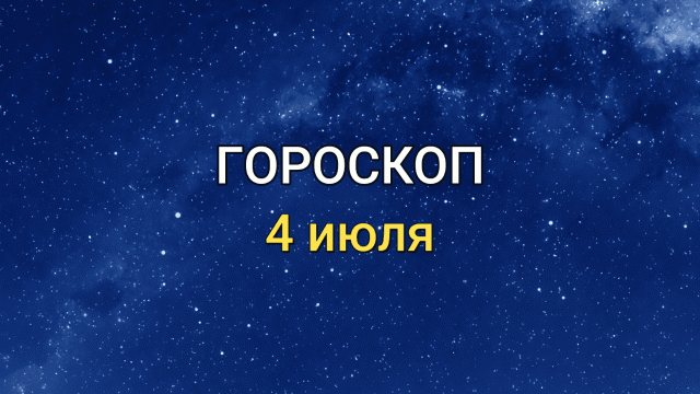 ГОРОСКОП на 4 июля  2021 года для всех знаков ЗОДИАКА