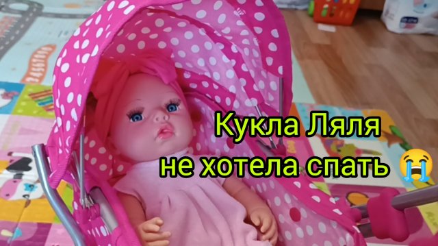 КУКЛА ЛЯЛЯ НЕ ХОТЕЛА СПАТЬ🙂 ПОКОРМИЛИ И ПОИГРАЛИ С ЛЯЛЕЙ #видеодлядетей