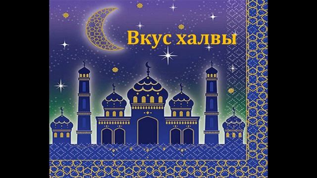 Вкус халвы. Виктор Виткович. Павел Арсенов. Музыкальная аудиосказка 1975год.