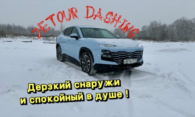 JETOUR DASHING - все плюсы и минусы !
