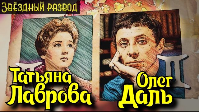 Звёздный развод: Олег Даль и Татьяна Лаврова