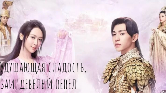 Удушающая сладость, заиндевелый пепел 1 сезон 26 серия