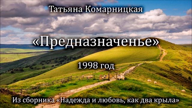Татьяна Комарницкая "Предназначенье" христианский стих