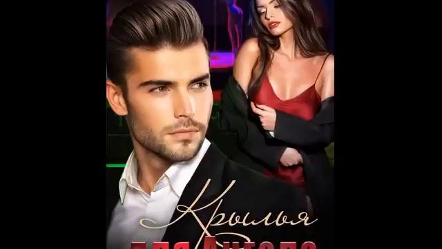 Крылья для Ангела - Елена Попова.Читает Алина Целуковская.Книга полностью.Сбер 2202 2036 6794 9236