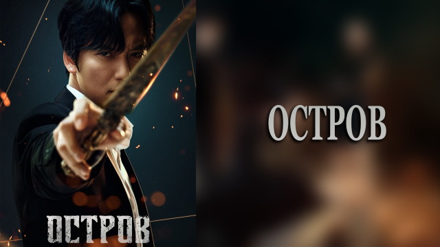 Остров 1 сезон 1 серия