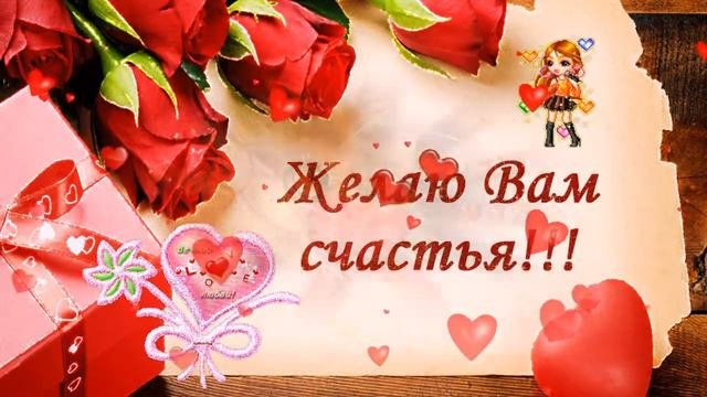 Желаем счастья вам