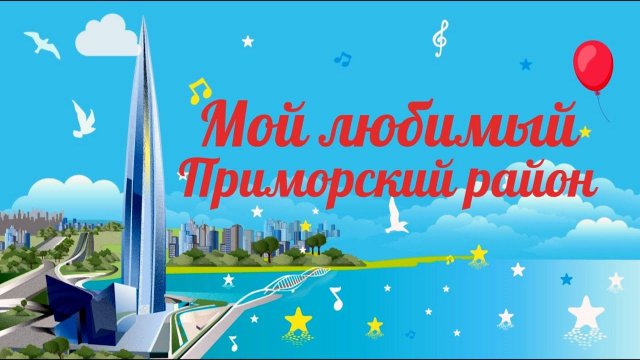 Мой любимый Приморский район (23.05.2021, БКЗ "Октябрьский")