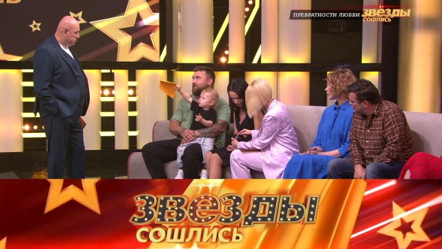 Превратности любви | «Звезды сошлись». Выпуск от 28 мая 2023 года