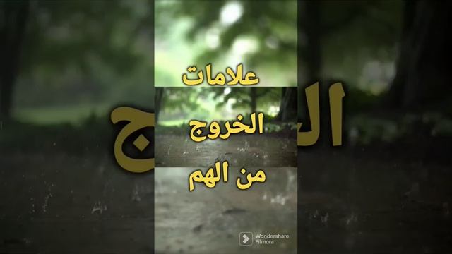 تفسير الاحلام علامات الخروج من الهم #تفسير_الاحلام_في_اسرع_وقت_