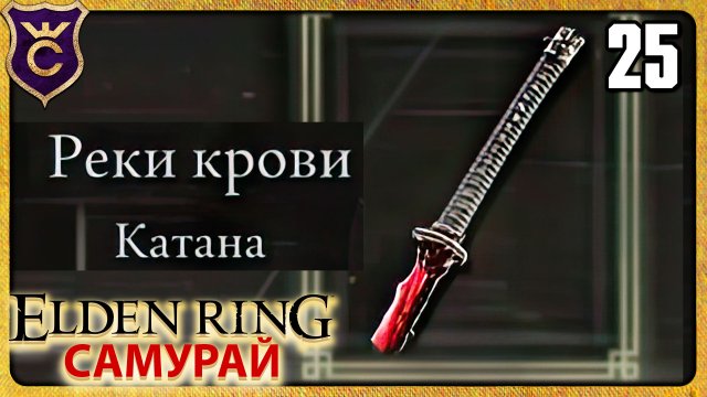 ТОПОВАЯ КАТАНА РЕКИ КРОВИ 25 ELDEN RING Самурай