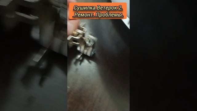 Сушилка Ветерок 2. Ремонт. Проблемы.