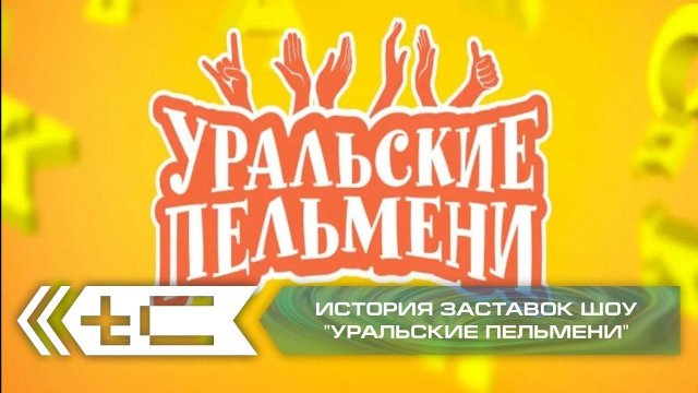 История заставок юмористического шоу "Уральские пельмени" (СТС)