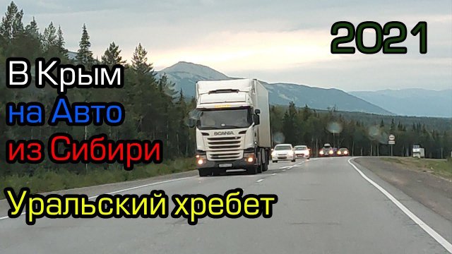 Новосибирск - Крым на авто: Уральский хребет / день 2