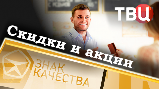 Скидки и акции. Знак качества | Как устроен этот "аттракцион невиданной щедрости"?