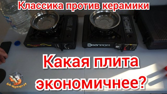 Портативные газовые плиты. Какая экономичнее. Классическая или с керамикой.