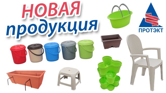 Новая продукция Протэкт 2020