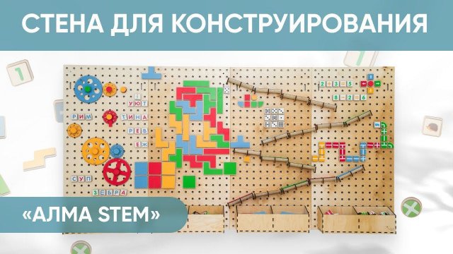 Стена для конструирования "АЛМА STEM"