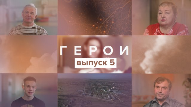 Герои, 5 выпуск