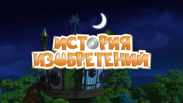 История Изобретений, 1 сезон, 10 серия